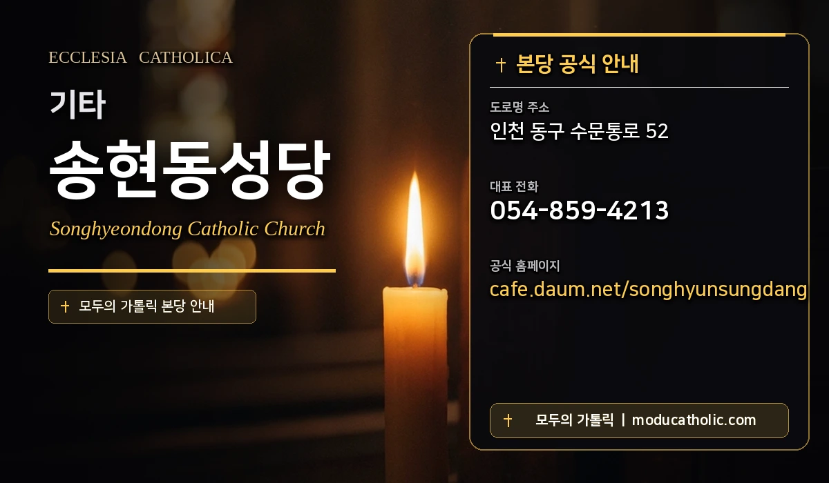 송현동성당 - 인천교구