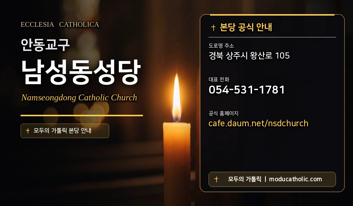 남성동성당 - 안동교구
