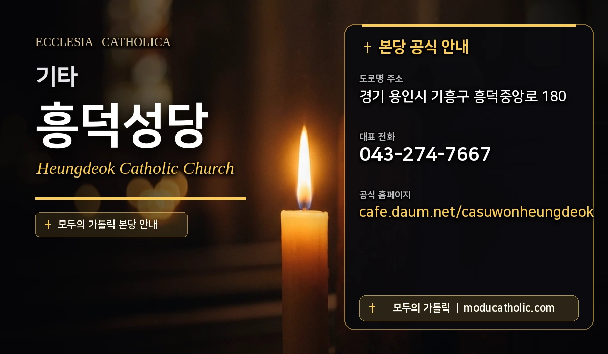 흥덕성당 - 수원교구