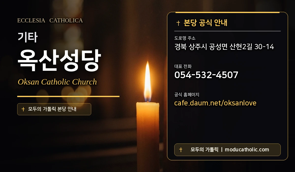 옥산성당 - 안동교구