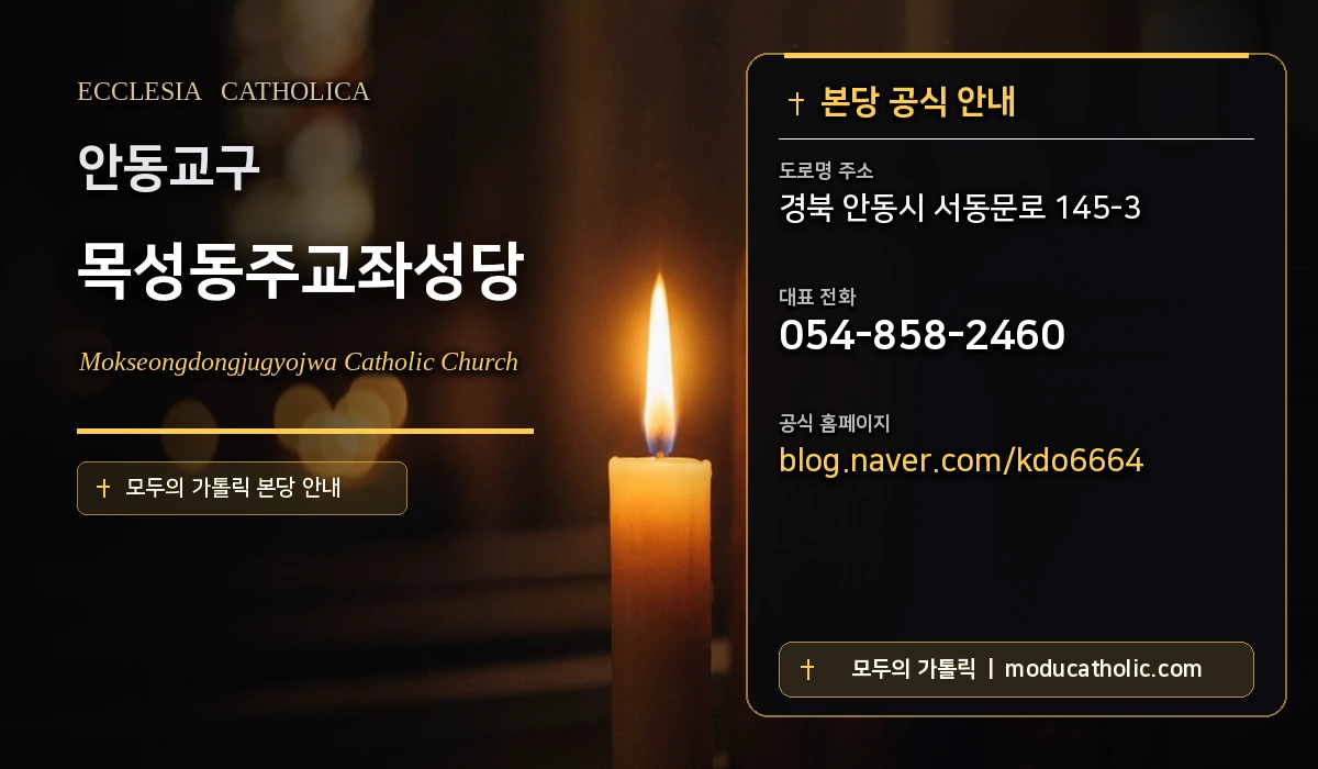 목성동주교좌성당 - 안동교구