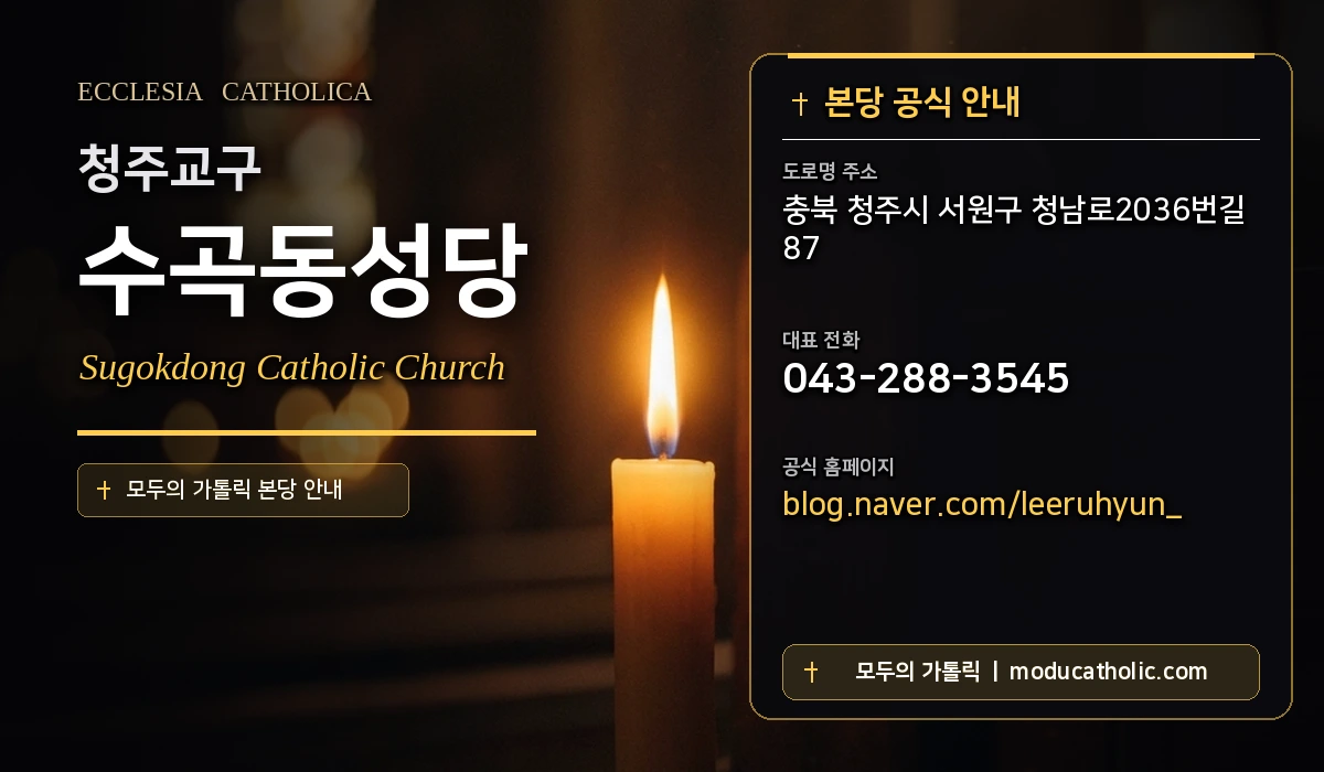 수곡동성당 - 청주교구