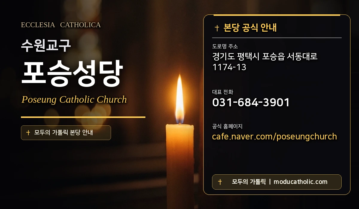 포승성당 - 수원교구