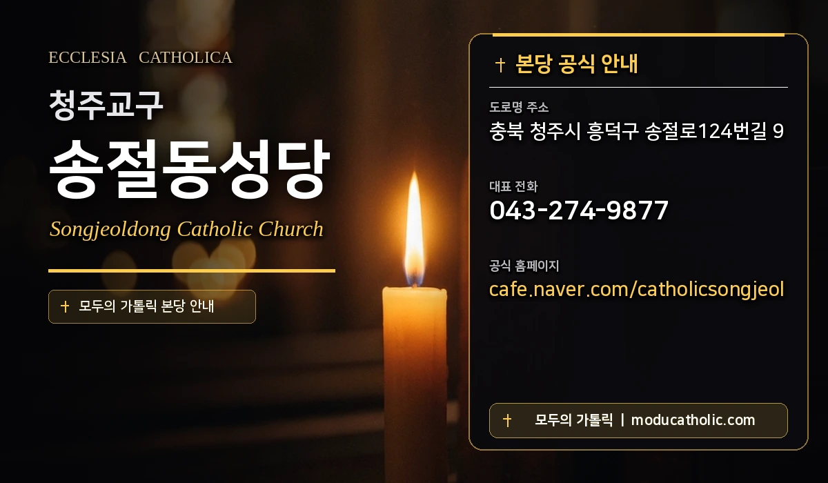 송절동성당 - 청주교구