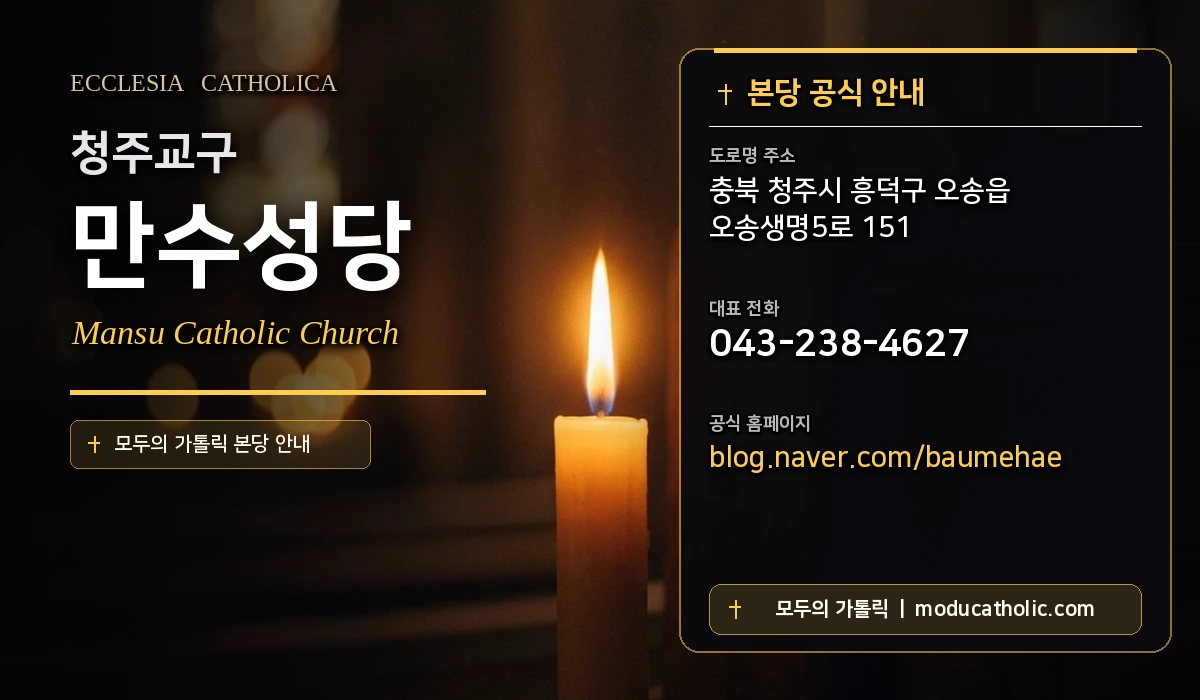 만수성당 - 청주교구