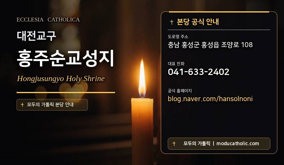 홍주순교성지 - 대전교구