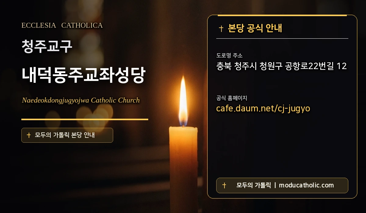 내덕동주교좌성당 - 청주교구