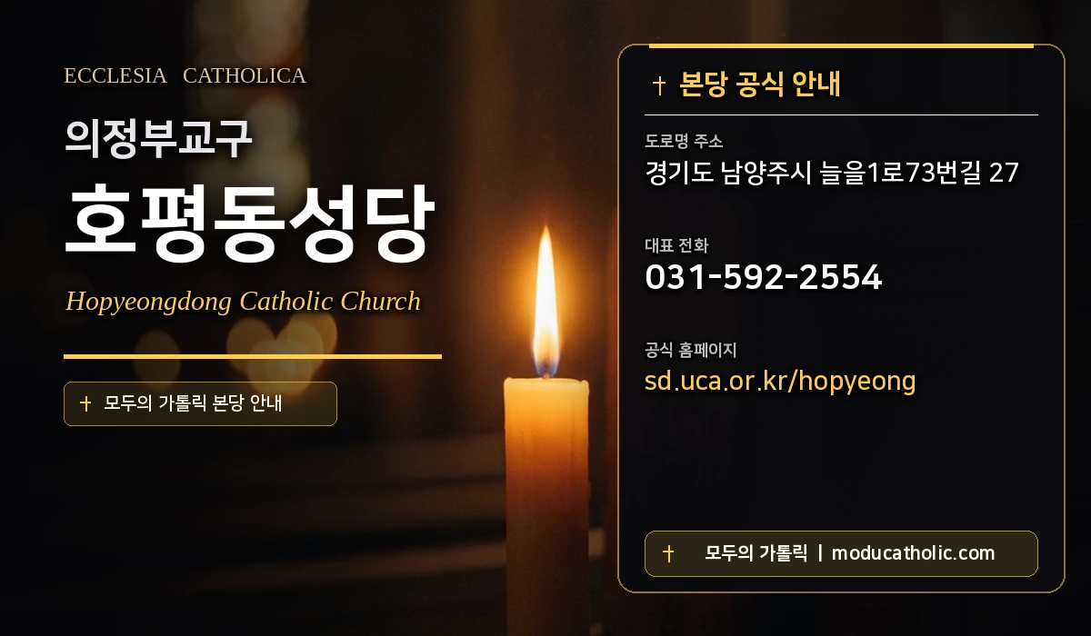 호평동성당 - 의정부교구