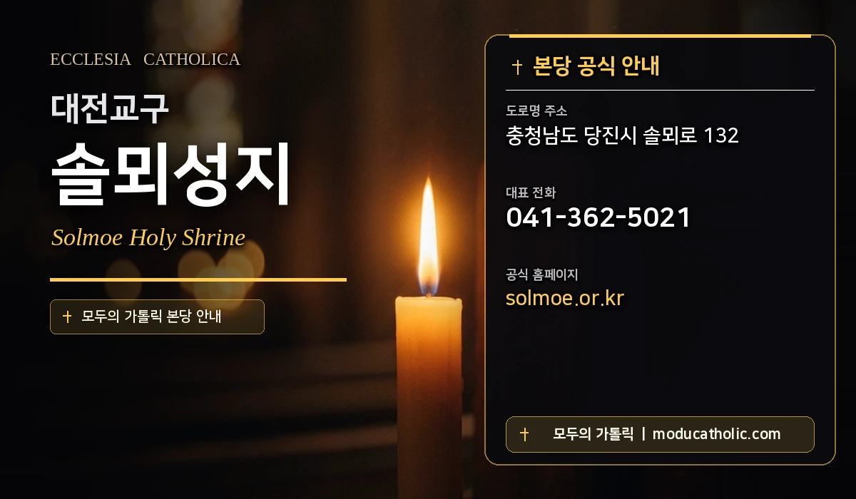 솔뫼성지 - 대전교구