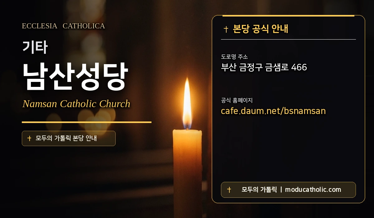 남산성당 - 부산교구