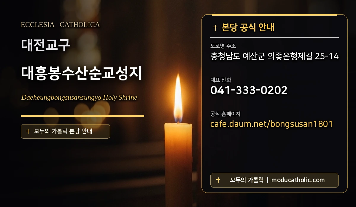 대흥봉수산순교성지 - 군종교구