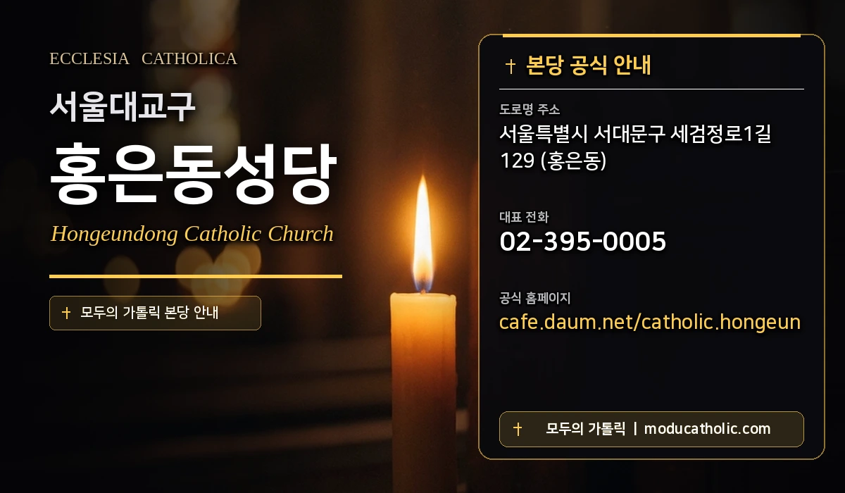 홍은동성당 - 서울대교구