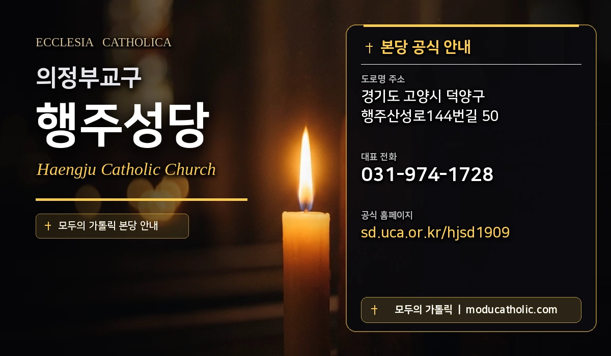 행주성당 - 의정부교구
