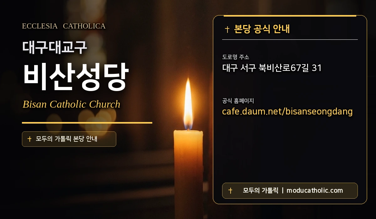비산성당 - 대구대교구