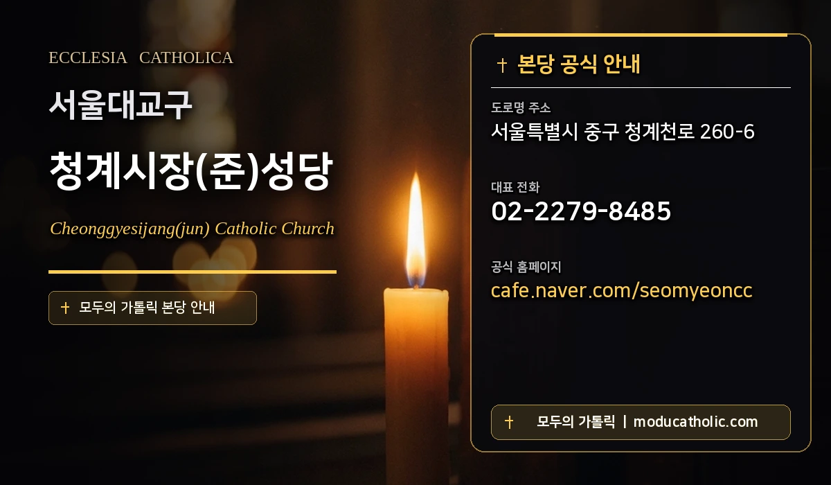 청계시장(준)성당 - 서울대교구