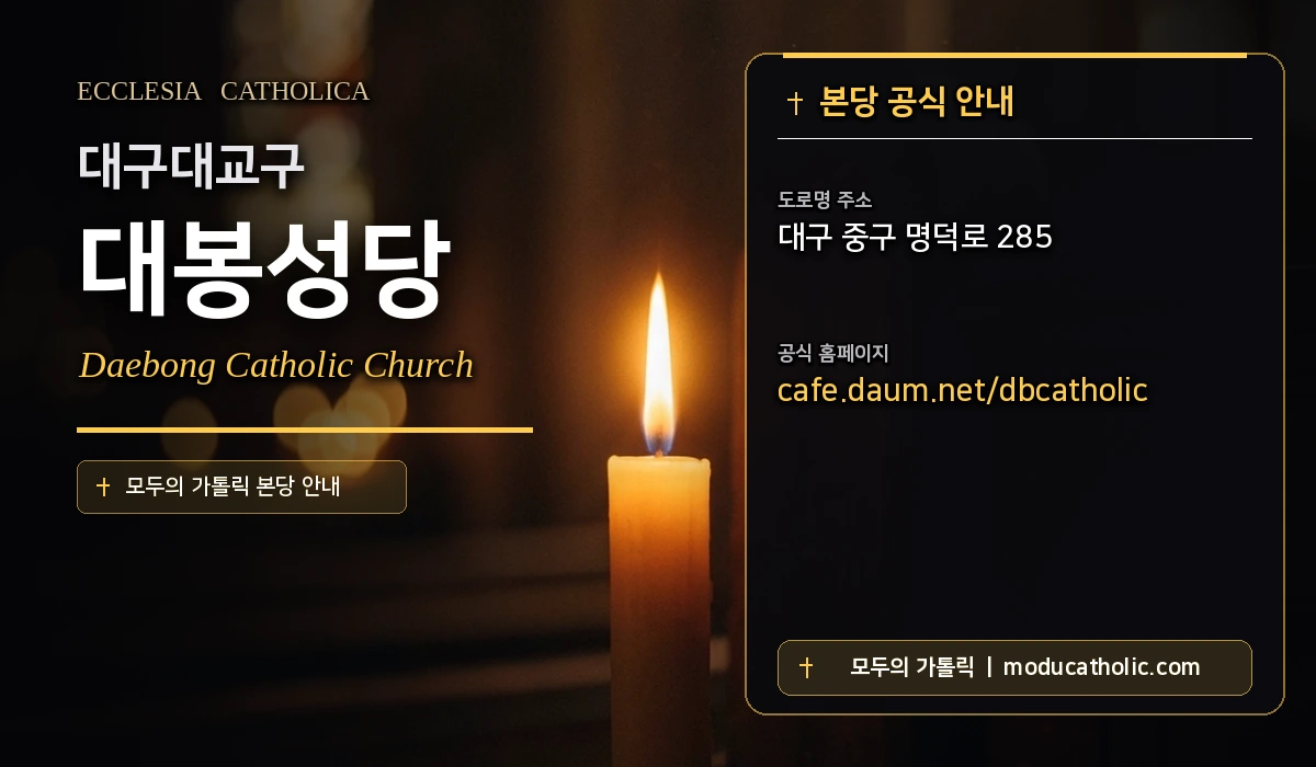 대봉성당 - 대구대교구