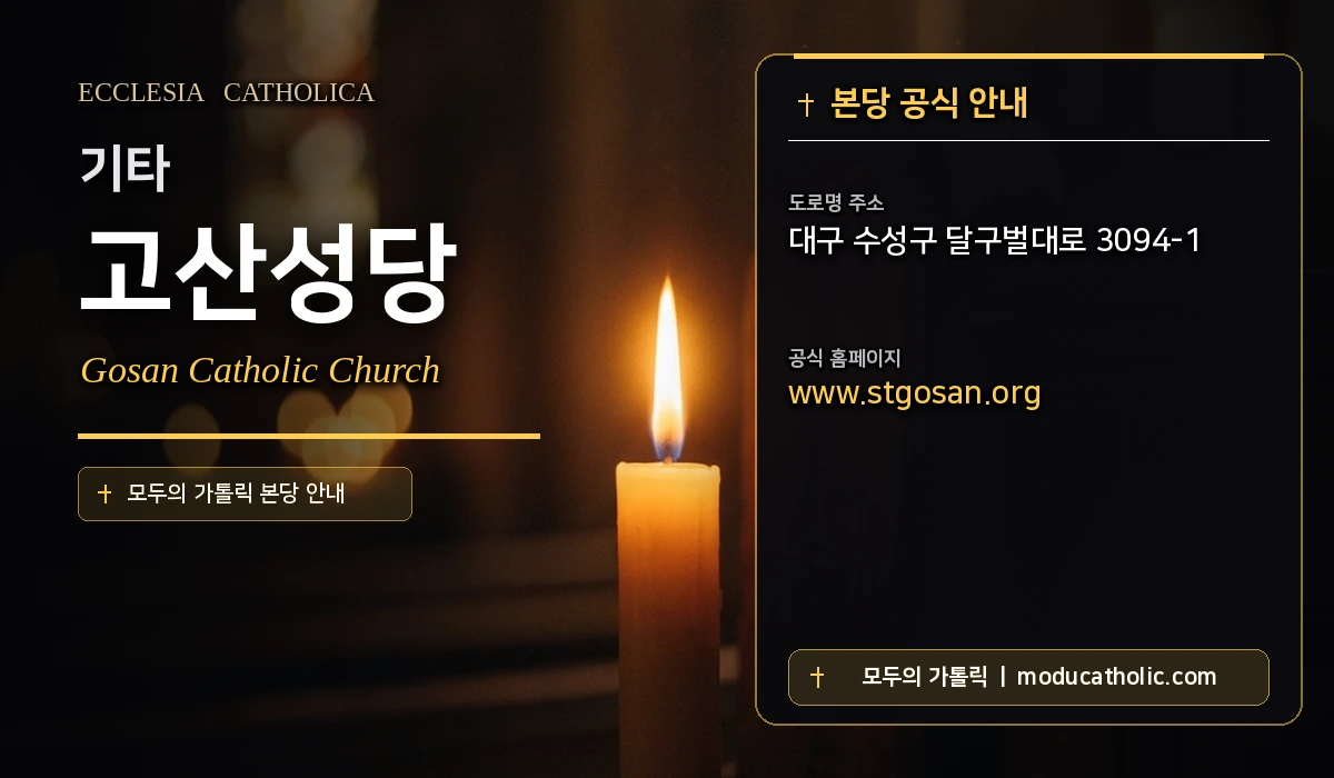 고산성당 - 대구대교구