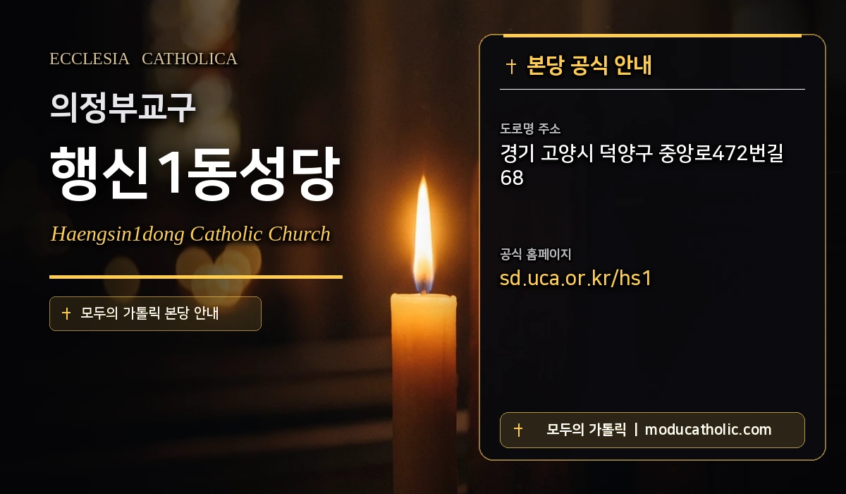 행신1동성당 - 의정부교구