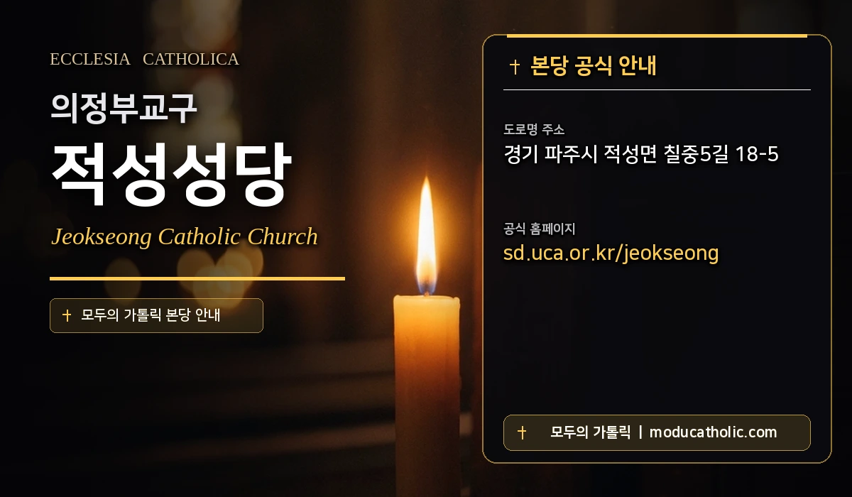 적성성당 - 의정부교구