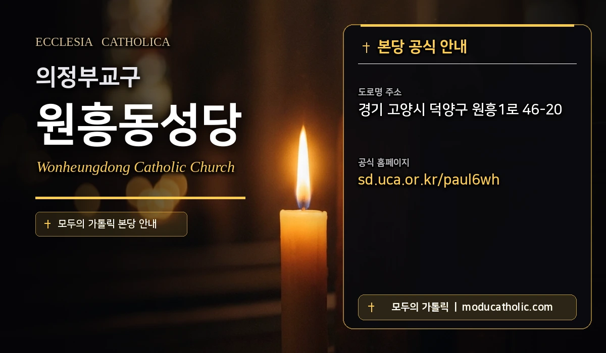 원흥동성당 - 의정부교구