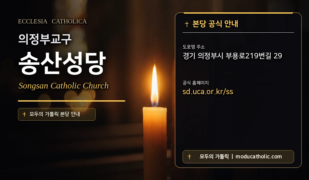 송산성당 - 의정부교구