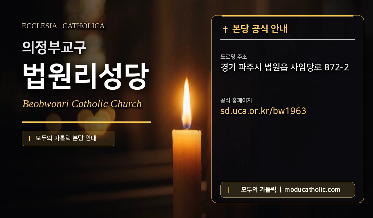 법원리성당 - 의정부교구