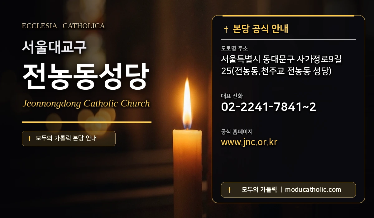 전농동성당 - 서울대교구