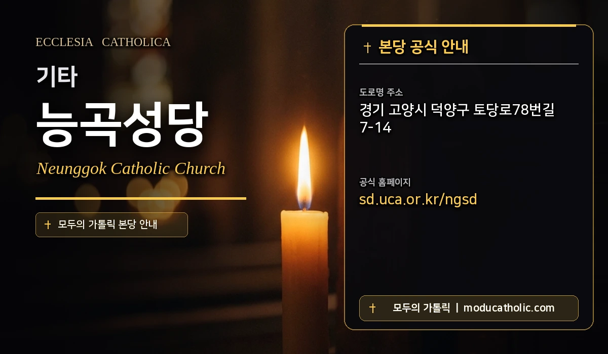 능곡성당 - 의정부교구