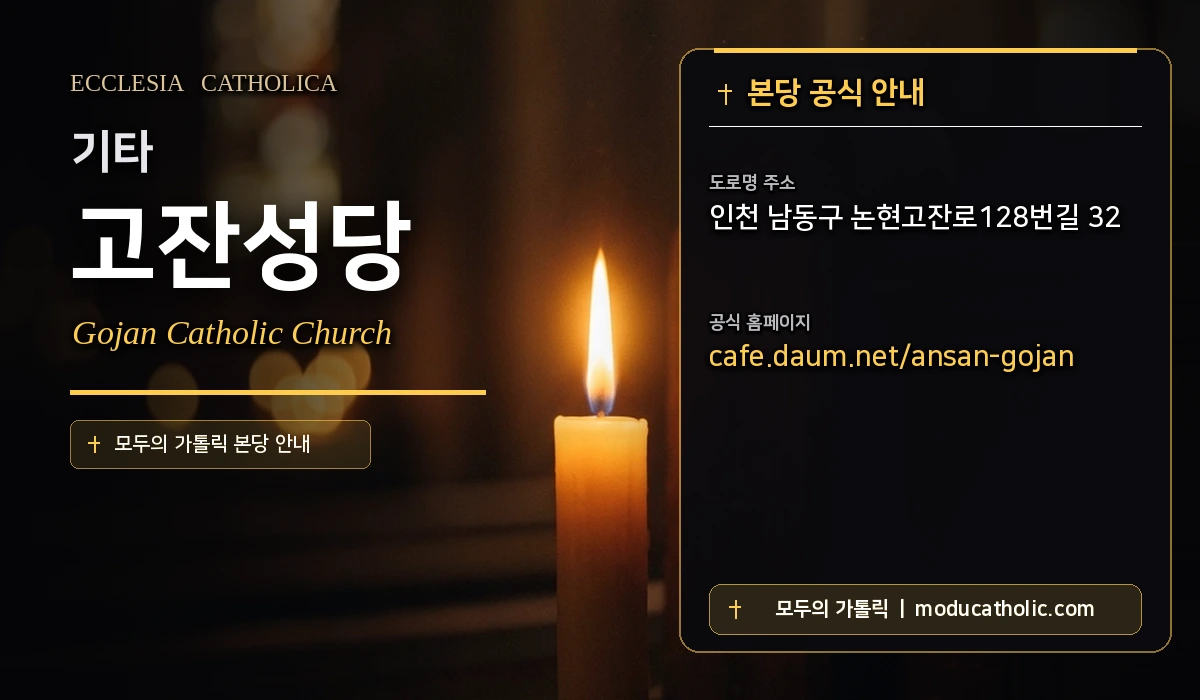 고잔성당 - 인천교구