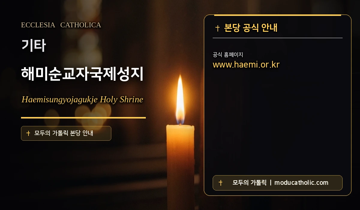 해미순교자국제성지 - 기타
