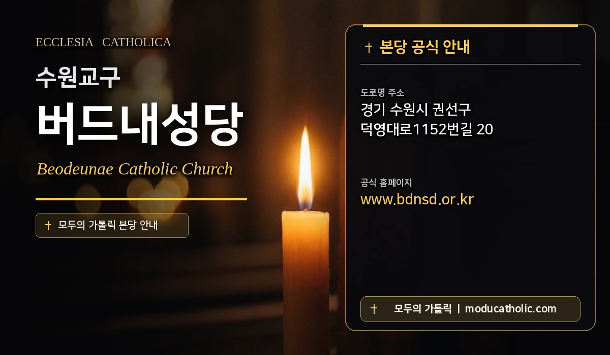 버드내성당 - 수원교구