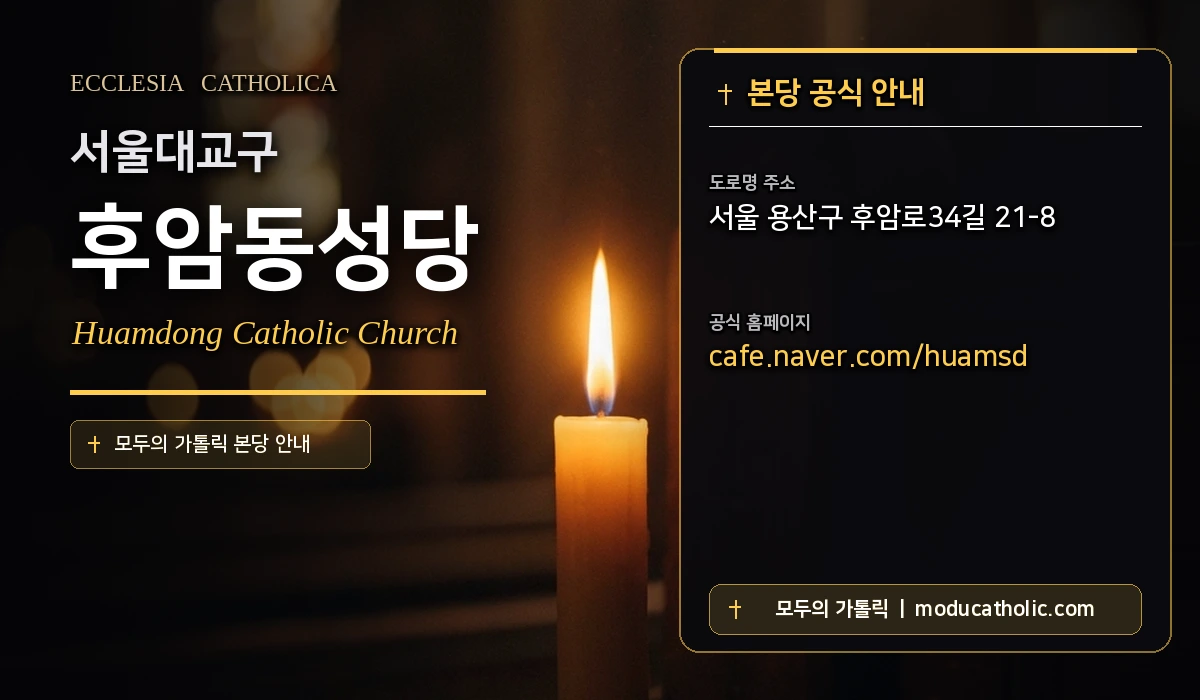 후암동성당 - 서울대교구