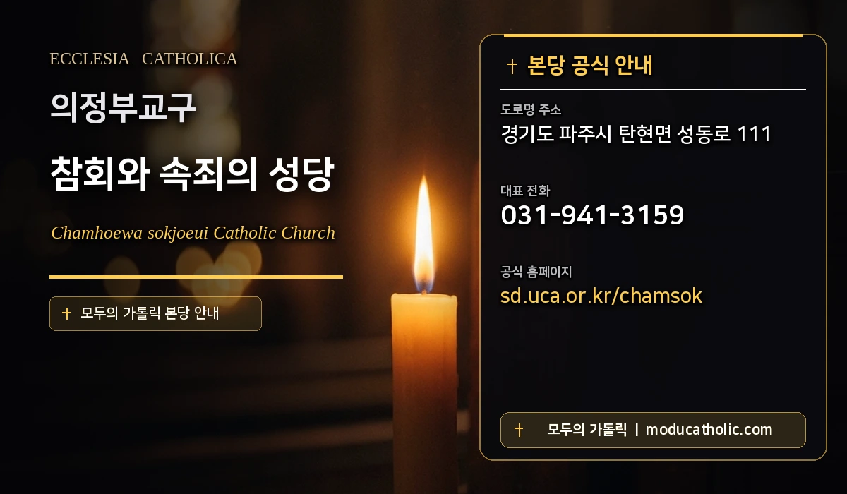 참회와 속죄의 성당 - 의정부교구